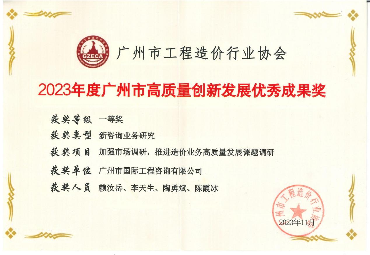 2023年度廣州市高質量創新發展優秀成果一等獎（加強市場調研，推進造價業務高質量發展課題調研)