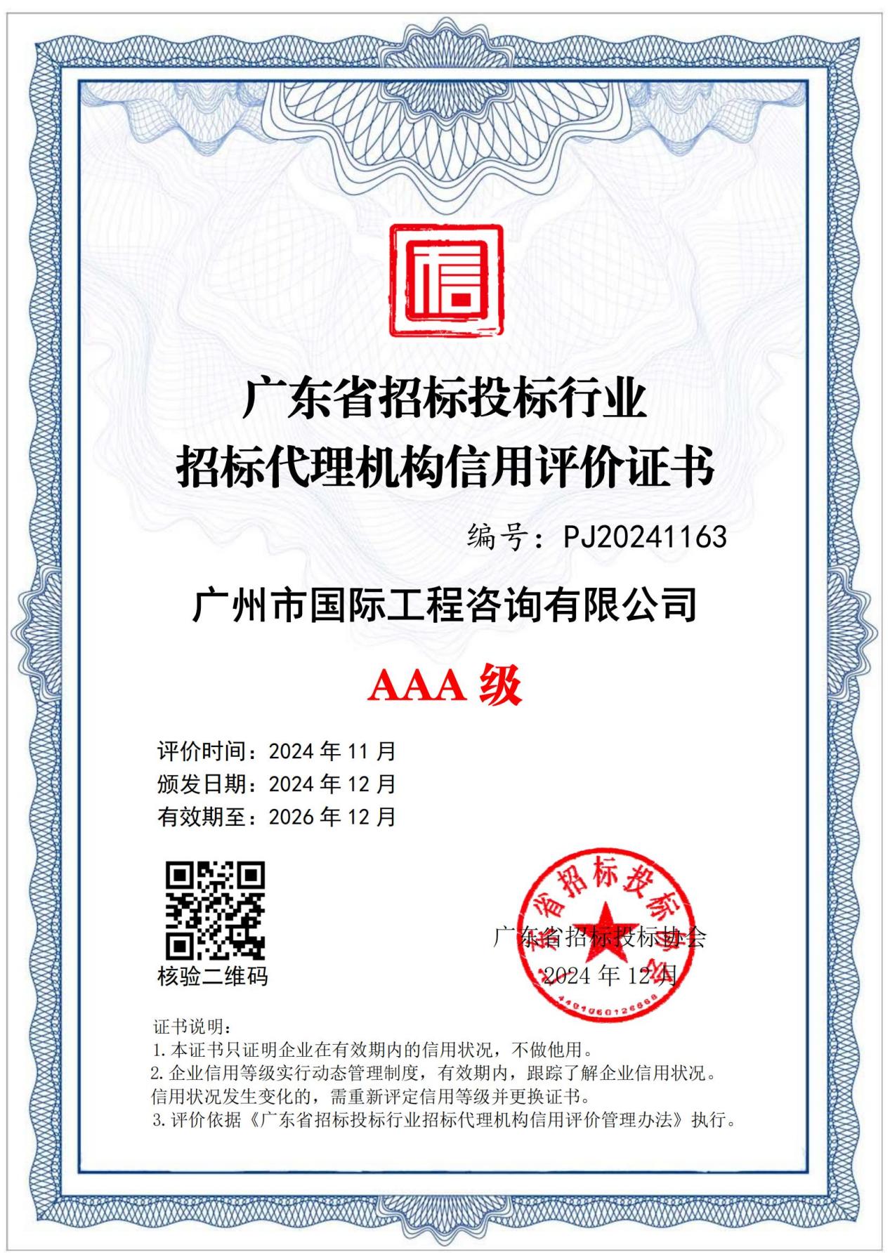 202412廣東省招標投標行業招標代理機構信用評價AAA級證書_00