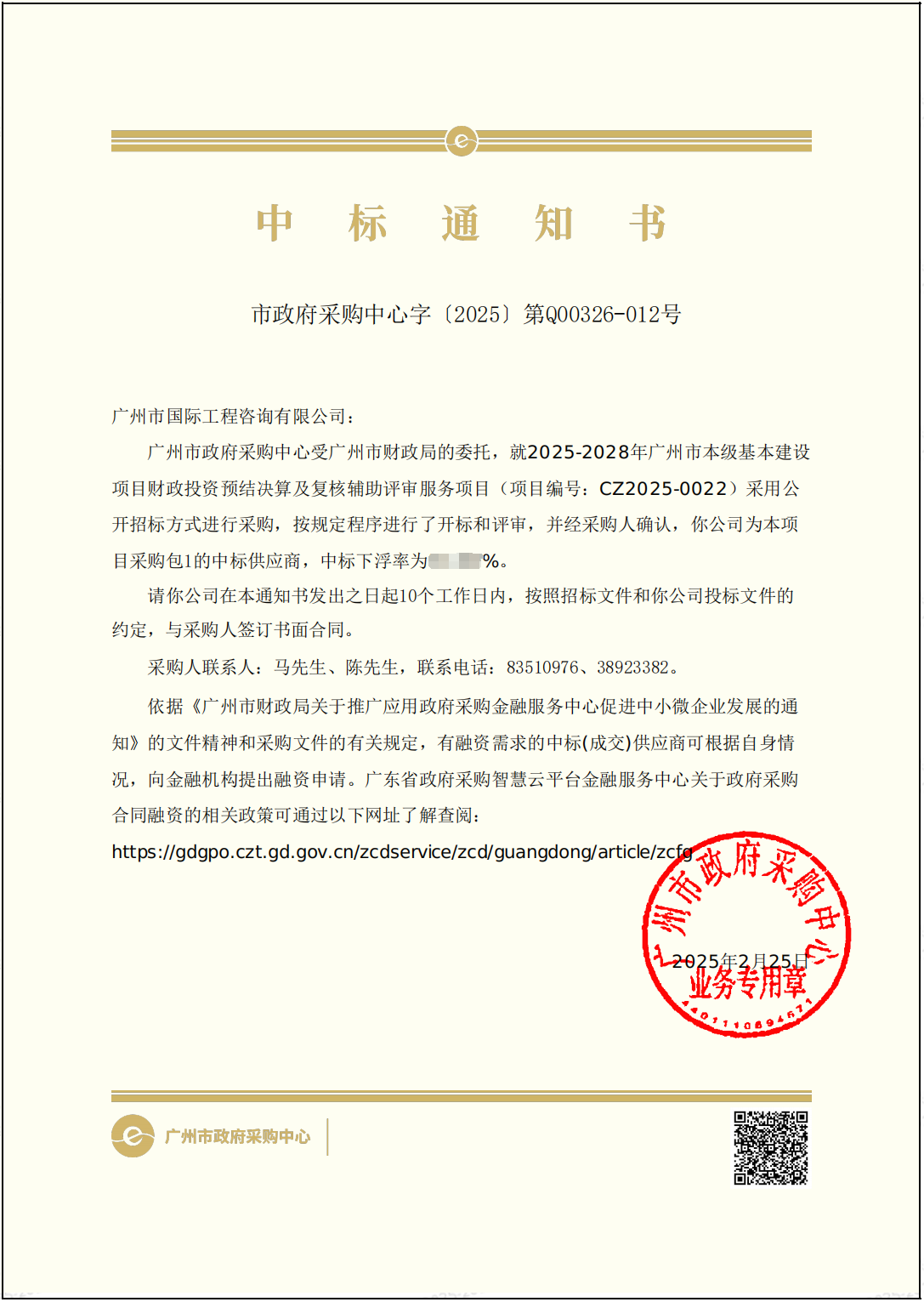 中標通知書（無下浮率）